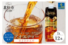 サー・トーマス・リプトン　アイスティー　甘さひかえめ　テトラプリズマ　1リットル×12本 アイスティー キーコーヒー 甘さ控えめ 1L 1000ml×12本 紙パック サー・トーマス・リプトン テトラプリズマ 紅茶 天然水 セイロンブレンド アウトドア キャンプ セット 飲料 山梨県 北杜市