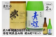 武の井 純米 ひとごこち＆青煌 純米 美山錦 飲み比べセット 720ml×2本