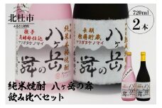 純米焼酎 八ヶ岳の舞 飲み比べセット 720ml×2　 酒 純米焼酎 八ヶ岳の舞 飲み比べセット 720ml×2本 武の井酒造 母の日 父の日 