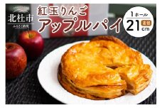 【焼き上げ当日発送おいしさ５日間！八ヶ岳パイ工房】紅玉アップルパイ(21cm) 焼上 当日 発送 おいしさ 5日間 スイーツ 送料無料 お菓子 紅玉 アップルパイ 誕生日ケーキ 内祝い 出産祝い 結婚祝い お祝い お返し ご挨拶 お菓子 洋菓子 お取り寄せスイーツ 直径21cm