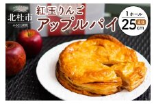 【焼き上げ当日発送おいしさ５日間!八ヶ岳パイ工房】紅玉アップルパイ(25cm) 焼上 当日 発送 おいしさ5日間 スイーツ 送料無料 お菓子 紅玉 アップルパイ 誕生日ケーキ 内祝い 出産祝い 結婚祝い お祝い お返し ご挨拶 お菓子 洋菓子 お取り寄せスイーツ 直径25cm