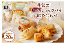 【パイ一筋!八ヶ岳パイ工房】季節のスティックパイ詰め合わせ20本セット パイ 詰め合わせ スティックパイ スイーツ お菓子 八ヶ岳 個包装 焼菓子 20本 ギフトセット
