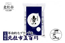 【3ヶ月定期便】北杜市五百川5kg（精米） 3ヶ月定期便 お楽しみ 令和6年度米 北杜市五百川 ５kg 革命的なブランド米 山梨県 北杜市 仕送りギフト