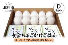 食旨たまごかけごはんDセット