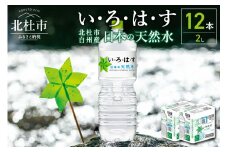 い・ろ・は・す白州の天然水(2L×12本)