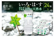 い・ろ･は･す白州の天然水（2L×24本）
