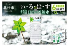 【6ヶ月連続お届け】い・ろ・は・す2L×12本