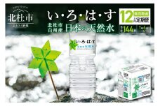 【12ヶ月連続お届け】い・ろ・は・す2L×12本