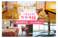 クララ館 宿泊 クーポン券 宿泊クーポン券 30,000円分 施設利用券 クーポン券 10000×3 ハイジの村クララ館 山梨県北杜市 体験