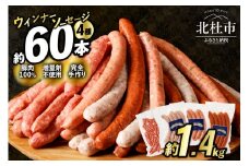 ウインナー・ソーセージ業務用詰合せセット　総重量約1.4kg ウインナー ソーセージ ベーコン ハム 詰め合わせ 1.4kg 4種類 60本 業務用 シポラタウインナー 粗挽き チョリソー 大葉 バーベキュー キャンプ パーティー セット 手作り 食べ比べ オールポーク 豚肉100％ 天然腸 山梨県 北杜市 白州