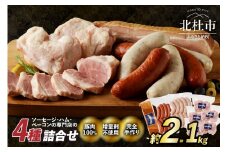 ウインナー・ベーコン・アイスバイン業務用詰合せセット　総重量約2.1kg ウィンナー ソーセージ ベーコン アイスバイン 詰め合わせ 2.1kg 4種類 業務用 シポラタ チョリソー バーベキュー キャンプ パーティー セット 手作り 食べ比べ  オールポーク 豚肉100％ 天然腸 山梨県 北杜市 白州