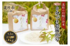 【令和7年度米3ヵ月定期便】8分づき農林48号 5kg×3回   米 【定期便】 3ヵ月定期便 計3回お届け 令和7年度米 農林48号 5kg 8分づき 自慢のお米 八ヶ岳 山梨県 北杜市 仕送りギフト