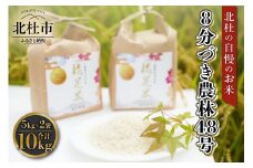 【令和7年度新米先行予約】【令和7年度米】8分づき農林48号 5kg×2袋 米 令和7年度米 農林48号 8分づき 10kg 自慢のお米 八ヶ岳 山梨県 北杜市