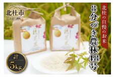 【令和7年度新米先行予約】【令和7年度米】8分づき農林48号 5kg×1袋  米 令和7年度米 農林48号 8分づき 5kg 自慢のお米 八ヶ岳 山梨県 北杜市