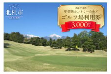 甲斐駒カントリークラブ施設利用券　3,000円分　ゴルフ 施設券 プレー券 食事券 3000円 甲斐駒 カントリークラブ 体験 トラベル 旅行 甲斐駒カントリークラブ シャトレーゼ 山梨県 北杜市