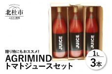 AGRIMIND　トマトジュースセット