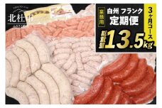 【定期便】白州フランク業務用詰め合わせ定期便　総重量13.5kg　３カ月連続　冷凍保存可  【3ヶ月定期便】 ウィンナー ソーセージ 詰め合わせ 総重量13.5kg 5種類 業務用 シポラタ チョリソー 野沢菜 バーベキュー キャンプ パーティー セット 手作り 食べ比べ 冷凍保存可 オールポーク 豚肉100％ 天然腸 山梨県 北杜市 白州