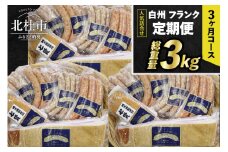 【定期便】白州フランク人気詰め合わせ定期便　総重量3kg 　3か月連続 【3ヶ月定期便】 ウィンナー ソーセージ ベーコン 詰め合わせ 総重量3kg 6種類 シポラタウインナー 大葉 ロング 合鴨の酒粕漬け バーベキュー キャンプ パーティー セット 手作り 食べ比べ オールポーク 豚肉100％ 天然腸 山梨県 北杜市 白州