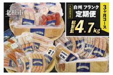 【定期便】白州フランク人気詰め合わせ定期便　総重量4.7kg　３カ月連続  【3ヶ月定期便】 ウィンナー ソーセージ ベーコン 詰め合わせ 総重量4.7kg 全14種類 シポラタウインナー チョリソー アイスバイン バーベキュー キャンプ パーティー セット 手作り 食べ比べ オールポーク 豚肉100％ 天然腸 山梨県 北杜市 白州