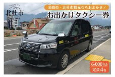 北杜市・韮崎市内で使える！お出かけタクシー券　6,000円分