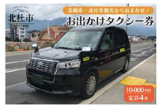 北杜市・韮崎市内で使える！お出かけタクシー券　10,000円分