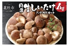 生しいたけ 大小Mixセット(1kg)
