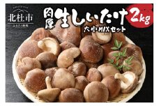 生しいたけ 大小Mixセット(2kg)