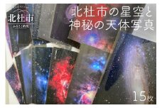 北杜市の星空と神秘の天体写真（15枚セット）