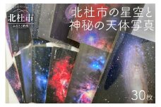 北杜市の星空と神秘の天体写真（30枚セット）