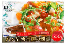 八ヶ岳湧水鱒の燻製 八ヶ岳湧水鱒の燻製 550g 鱒 マス 燻製 冷燻 オリジナル フレンチ マリネ ハーブ 至福の味 八ヶ岳湧水鱒 川魚 山梨県 北杜市 冷凍
