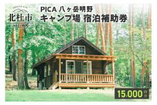 コテージ アウトドア 宿泊補助券 15,000円分 PICA八ヶ岳明野 ピカキャンプ場 キャンプ テント チケット利用券 優待券