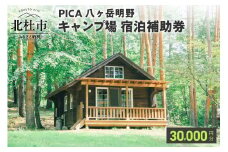 コテージ アウトドア 宿泊補助券 30,000円分 PICA八ヶ岳明野 ピカキャンプ場 キャンプ テント チケット 利用券 優待券