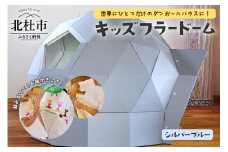 キッズフラードーム（シルバーブルー）
