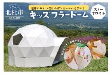 キッズフラードーム（スノーホワイト）