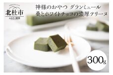 神様のおやつ　グランミュール　桑とホワイトチョコの濃厚テリーヌ  神様のおやつ グランミュール 桑とホワイトチョコの濃厚テリーヌ デザート なめらかな口溶け 贈り物