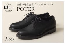 POTER（北杜市産の野生鹿革プレーントゥシューズ）ブラック(27.0cm)
