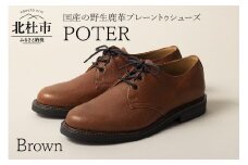 POTER（北杜市産の野生鹿革プレーントゥシューズ）ブラウン(26.5cm)