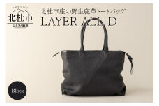 LAYER ALL D (北杜市産　野生鹿革100％のレザートート)ブラック