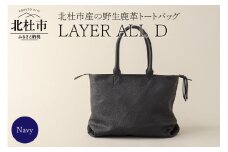 LAYER ALL D (北杜市産　野生鹿革100％のレザートート)ネイビー