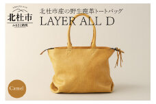 LAYER ALL D (北杜市産　野生鹿革100％のレザートート)キャメル