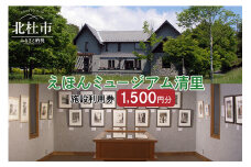 えほんミュージアム清里　施設利用券（1,500円分）