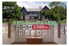 えほんミュージアム清里　施設利用券（3,000円分）