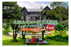えほんミュージアム清里＋ウッドデッキ利用券（ドリンクとお土産付き）4名様