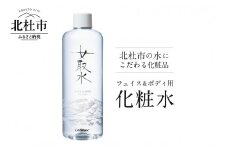 北杜市の水にこだわる化粧品 　フェイス＆ボディ用化粧水「女取水（めとりすい）」　化粧水 美容 ミネラル 天然水 フェイス＆ボディ用化粧水「女取水（めとりすい）」 母の日