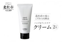 北杜市の水にこだわる化粧品 贈り物にもピッタリ！「ハンド＆フットケア クリーム 2点セット」　ハンドクリーム 無添加 無着色 「ハンド＆フットケア クリーム 2点セット」 母の日