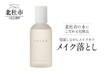 北杜市の水にこだわる化粧品 保湿しながらメイクオフ「HALCA ウォーターベースのメイク落とし」　メイク落とし ミネラル 天然水 メイクオフ HALCA ウォーターベースのメイク落とし 母の日
