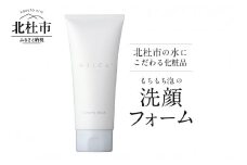 北杜市の水にこだわる化粧品 洗い上がりしっとり、でもサッパリ！「HALCAもちもち泡の洗顔フォーム」　洗顔フォーム ミネラル 天然水 「HALCAもちもち泡の洗顔フォーム」 母の日