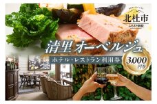清里オーベルジュ　ホテル・レストラン施設利用券（3,000円分）
