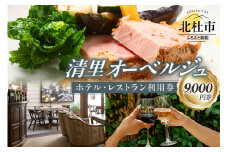 清里オーベルジュ　ホテル・レストラン施設利用券（9,000円分）
