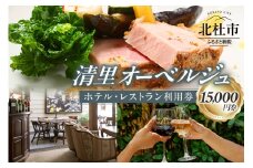 清里オーベルジュ　ホテル・レストラン施設利用券（15,000円分）